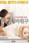 Moms Friend Korean Adult Movie (2024)