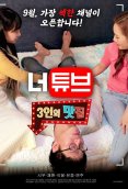 Neotube: Threesome Restaurant Korean Adult Movie (2024)