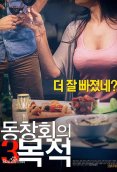 Purpose of Reunion 3 Korean Adult Movie (2024)